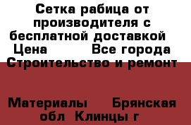 Сетка рабица от производителя с бесплатной доставкой › Цена ­ 410 - Все города Строительство и ремонт » Материалы   . Брянская обл.,Клинцы г.